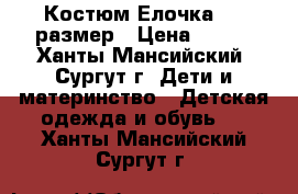 Костюм Елочка 104 размер › Цена ­ 400 - Ханты-Мансийский, Сургут г. Дети и материнство » Детская одежда и обувь   . Ханты-Мансийский,Сургут г.